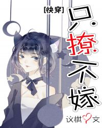 我，渣女，只撩不嫁[快穿]章节列表