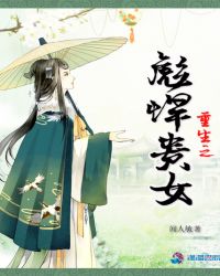 重生之彪悍贵女章节列表