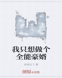 我只想做个全能豪婿章节列表