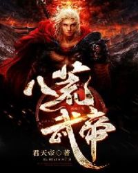 八荒武帝章节列表