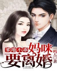 爹地不乖，妈咪要离婚章节列表