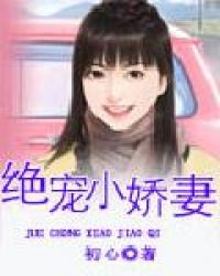 绝宠小娇妻章节列表