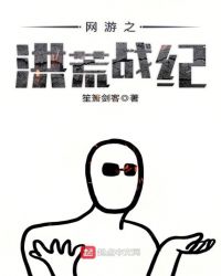 网游之洪荒战纪章节列表