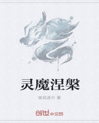 灵魔涅槃章节列表