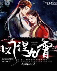 凤涅九霄章节列表