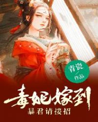 毒妃嫁到，暴君请接招章节列表