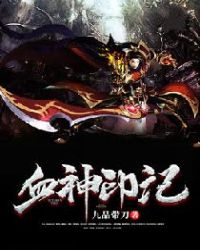 血神印记章节列表