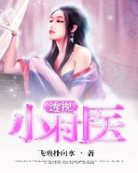 透视小村医章节列表