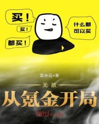 无敌从氪金开局章节列表