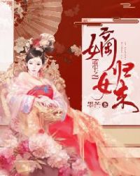 重生之嫡女归来章节列表