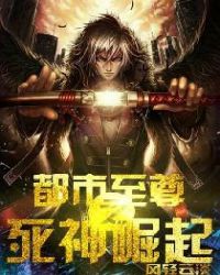 都市至尊之死神崛起章节列表