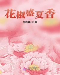 花椒盛夏香章节列表