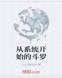 从系统开始的斗罗章节列表