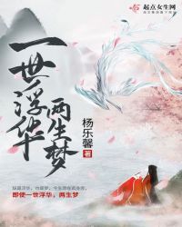 一世浮华两生梦章节列表