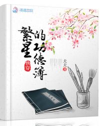 繁星的功德簿章节列表