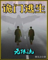 诡门逃生「无限流」章节列表