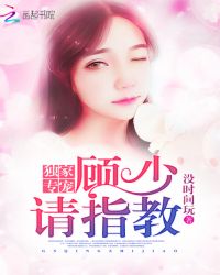 独家专宠：顾少，请指教章节列表