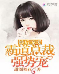 婚后宠爱：霸道总裁强势宠章节列表