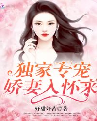 独家专宠：娇妻入怀来章节列表