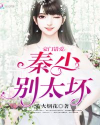 豪门错爱：秦少，别太坏章节列表