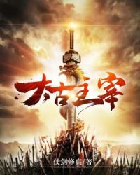 太古主宰章节列表