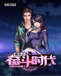 重生之奋斗时代章节列表