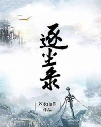 逐尘录章节列表