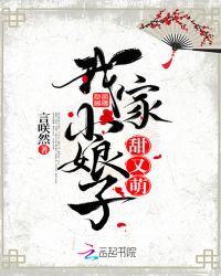 我家小娘子甜又萌章节列表