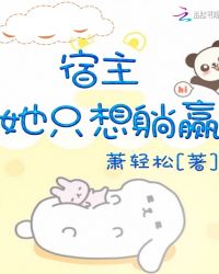 宿主她只想躺赢章节列表