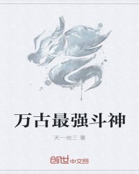 万古最强斗神章节列表