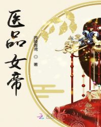 医品女帝章节列表