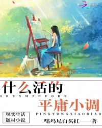 什么活的平庸小调章节列表