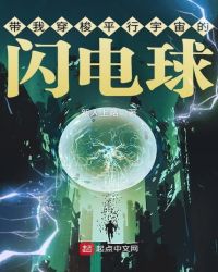 带我穿梭平行宇宙的闪电球章节列表