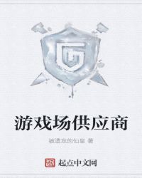 游戏场供应商章节列表