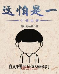 这怕是一个假世界章节列表