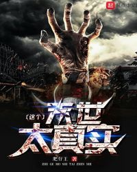 这个末世太真实章节列表