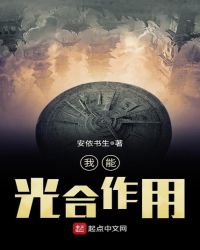 我能光合作用章节列表