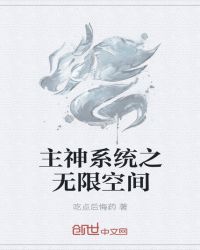 主神系统之无限空间章节列表