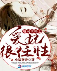 炮灰攻略之爱妃很任性章节列表