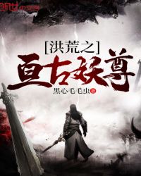 洪荒之亘古妖尊章节列表