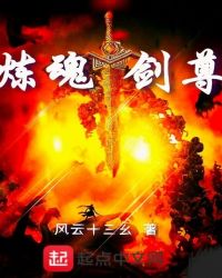 炼魂剑尊章节列表