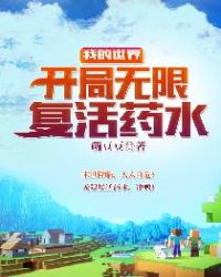 我的世界：开局无限复活药水章节列表