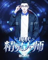 现代精灵大师章节列表