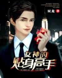 女神的贴身高手.章节列表