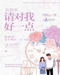 我很乖请对我好一点章节列表