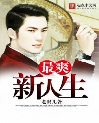 最爽新人生章节列表