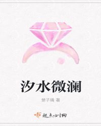 汐水微澜章节列表