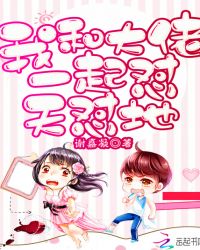 我和大佬一起怼天怼地章节列表