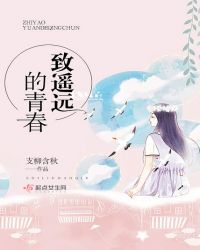 致遥远的青春章节列表