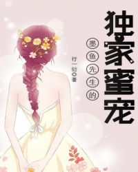 墨鱼先生的独家蜜宠章节列表